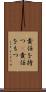 責任を持つ(P) Scroll