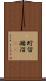 貯留 Scroll