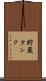 貯蔵タンク Scroll