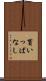 貰いっぱなし Scroll