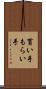 貰い手 Scroll