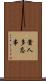 貴人多忘事 Scroll