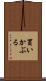 買いかぶる Scroll