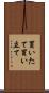 買いたて Scroll