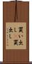買い出し(P) Scroll
