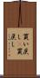 買い戻し(P) Scroll