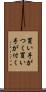 買い手がつく Scroll