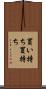 買い持ち Scroll