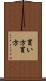 買い方 Scroll