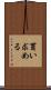 買い求める Scroll