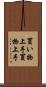 買い物上手 Scroll