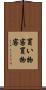 買い物客 Scroll