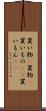 買い物(P) Scroll