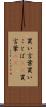 買い言葉 Scroll