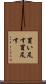 買い足す Scroll