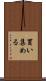 買い集める Scroll
