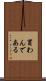 買わんである Scroll