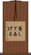 貸してあげる Scroll