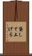 貸して上げる Scroll