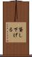 貸し下げる Scroll