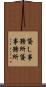 貸し事務所 Scroll