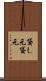 貸し元 Scroll