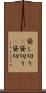 貸し切り(P) Scroll
