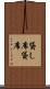 貸し席 Scroll