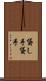 貸し手 Scroll