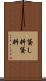貸し料 Scroll