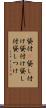 貸付(P) Scroll