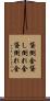 貸倒金 Scroll