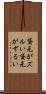 貸元がズルい Scroll