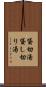 貸切湯 Scroll