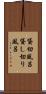 貸切風呂 Scroll