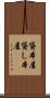 貸本屋 Scroll