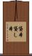 貸本 Scroll