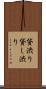 貸渋り Scroll