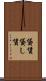 貸賃 Scroll