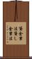 貸金業法 Scroll
