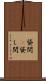 貸間(P) Scroll