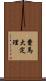 費馬大定理 Scroll
