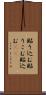 貼り込む Scroll