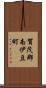 賀茂郡南伊豆町 Scroll