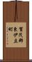 賀茂郡東伊豆町 Scroll