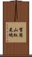 賀蘭山紅尾鴝 Scroll