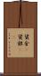 賃金(P) Scroll