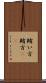 賄い方 Scroll