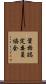 資格認定委員協会 Scroll