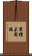 資糧未圓滿 Scroll